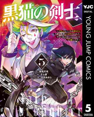 黒猫の剣士〜ブラックなパーティを辞めたらS級冒険者にスカウトされました。今さら「戻ってきて」と言われても「もう遅い」です〜 5巻