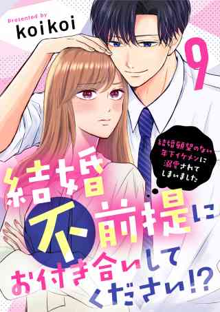 結婚不前提にお付き合いしてください！？〜結婚願望のない年下イケメンに溺愛されてしまいました〜 9巻