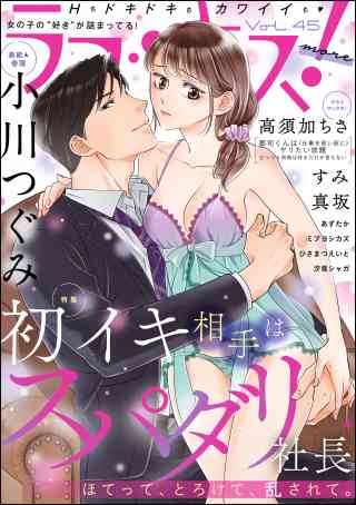 ラブキス！more 45巻