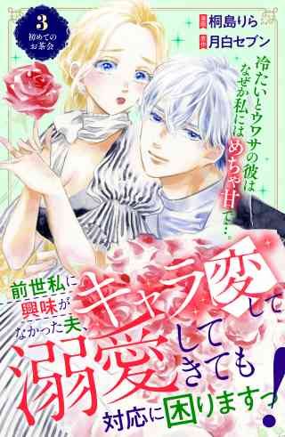 前世私に興味がなかった夫、キャラ変して溺愛してきても対応に困りますっ！　分冊版 3巻