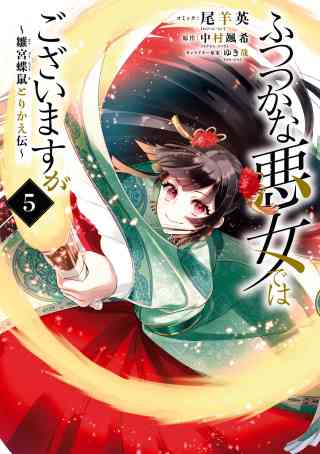 ふつつかな悪女ではございますが 〜雛宮蝶鼠とりかえ伝〜 5巻