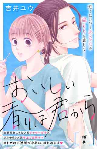 おいしい香りは君から　分冊版 6巻