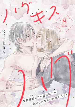 ハグ　キス　ハグ［ｃｏｍｉｃ　ｔｉｎｔ］　分冊版 8巻