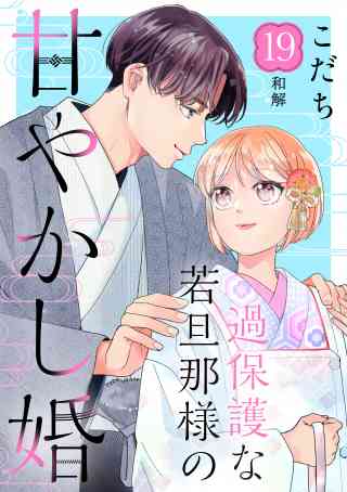 過保護な若旦那様の甘やかし婚［ｃｏｍｉｃ　ｔｉｎｔ］分冊版 19巻