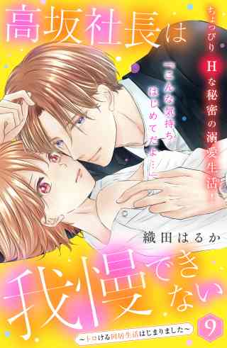 高坂社長は我慢できない　〜トロける同居生活はじまりました〜　分冊版 9巻