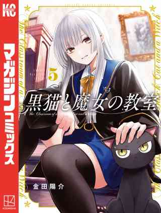 黒猫と魔女の教室 5巻