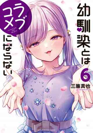 幼馴染とはラブコメにならない 6巻