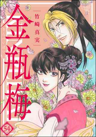 まんがグリム童話　金瓶梅 54巻