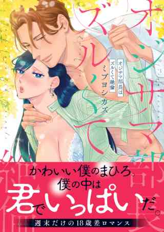 オジサマ部長はズルくて絶倫【単行本版／電子限定まんが付き】の書影