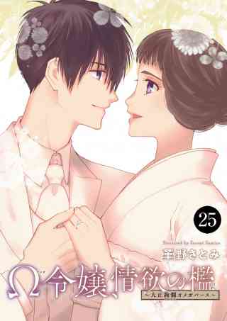Ω令嬢、情欲の檻(おり)〜大正絢爛(けんらん)オメガバース〜 25巻