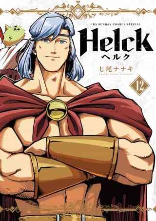 Helck 新装版 12巻