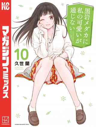 黒岩メダカに私の可愛いが通じない 10巻