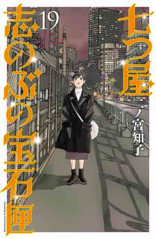 七つ屋志のぶの宝石匣 19巻