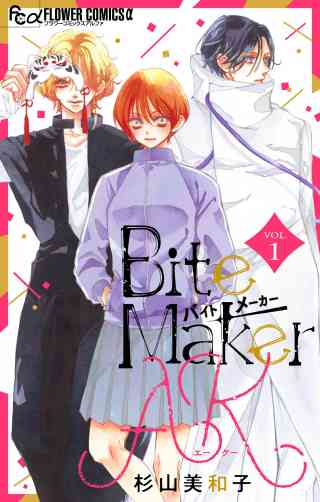 Bite Maker　AK【マイクロ】 1巻