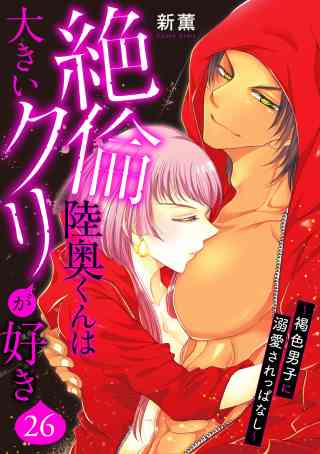 絶倫陸奥くんは大きいクリが好き〜褐色男子に溺愛されっぱなし〜 26巻