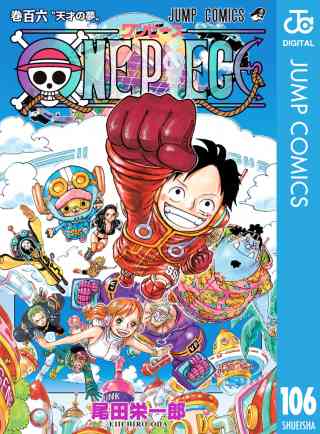 ONE PIECE モノクロ版 106巻