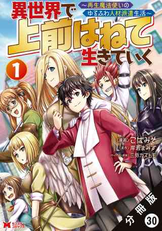 異世界で 上前はねて生きていく〜再生魔法使いのゆるふわ人材派遣生活〜（コミック） 分冊版 31巻