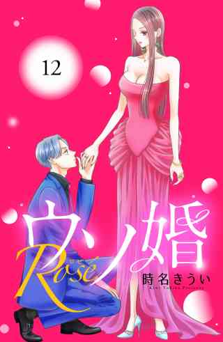 ウソ婚　Ｒｏｓｅ　分冊版 12巻