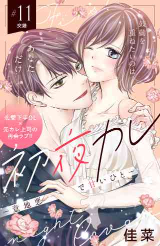 初夜カレ　−意地悪で甘いひと−　分冊版 11巻