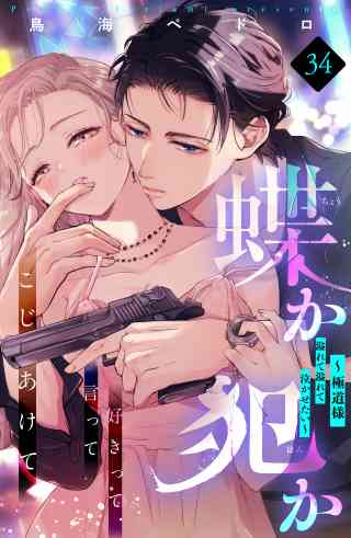 蝶か犯か　〜極道様　溢れて溢れて泣かせたい〜　分冊版 34巻