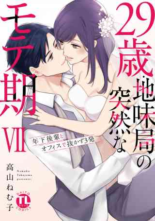 29歳・地味局の突然なモテ期【単行本版】 7巻