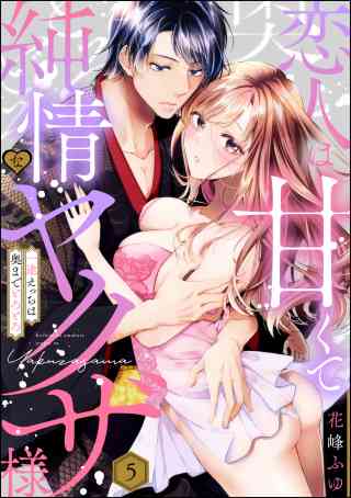 恋人は甘くて純情なヤクザ様 一途えっちは奥までとろとろ（分冊版） 5巻