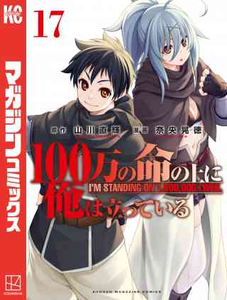 １００万の命の上に俺は立っている 17巻