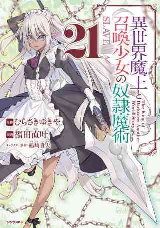 異世界魔王と召喚少女の奴隷魔術 21巻