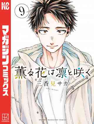 薫る花は凛と咲く 9巻
