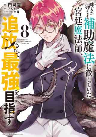 味方が弱すぎて補助魔法に徹していた宮廷魔法師、追放されて最強を目指す 8巻