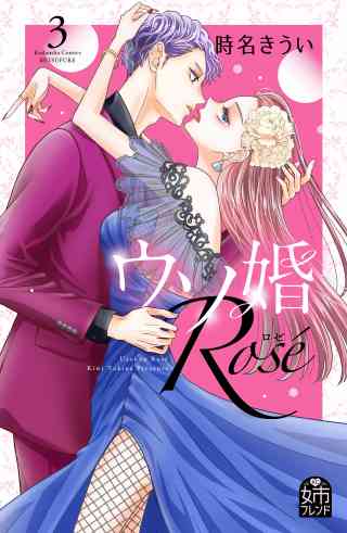 ウソ婚　Ｒｏｓｅ 3巻