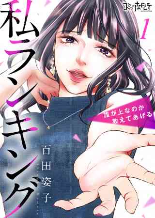 私ランキング〜誰が上なのか教えてあげる〜の書影