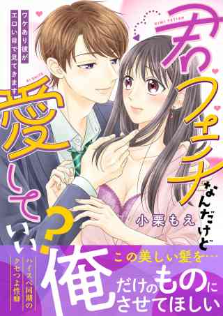 君フェチなんだけど愛していい？〜ワケあり彼がエロい目で見てきます〜【単行本版】の書影