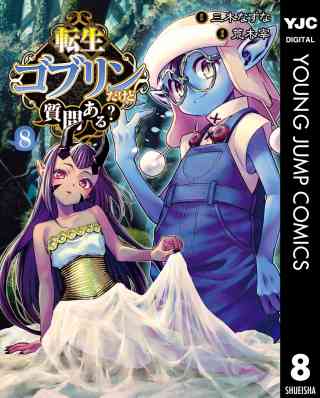 転生ゴブリンだけど質問ある？ 8巻