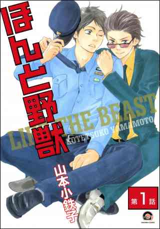 ほんと野獣（分冊版）の書影