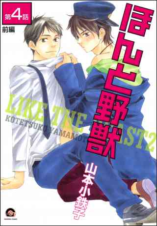 ほんと野獣（分冊版） 4巻