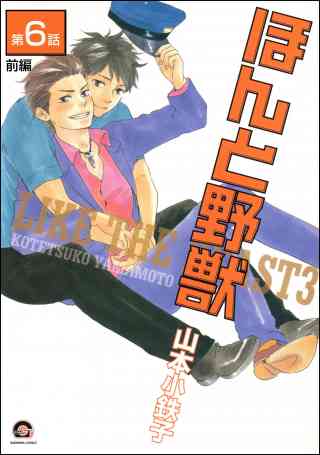 ほんと野獣（分冊版） 8巻