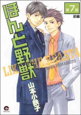 ほんと野獣（分冊版） 12巻