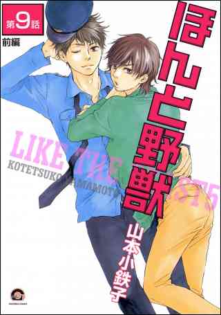 ほんと野獣（分冊版） 17巻