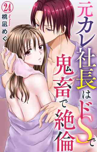 元カレ社長はドSで鬼畜で絶倫 24巻