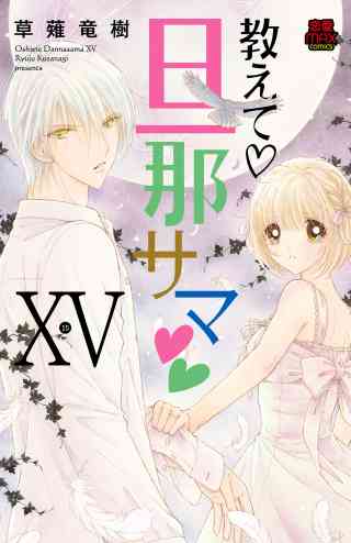 教えて・旦那サマ【電子単行本】 15巻