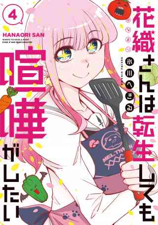 花織さんは転生しても喧嘩がしたい 4巻
