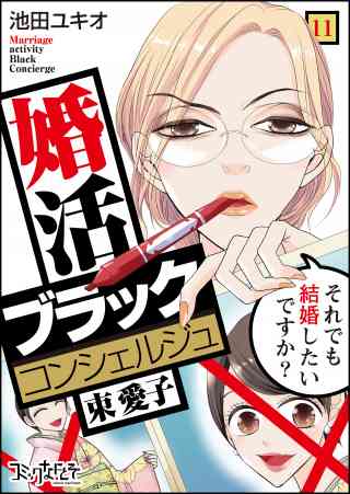 婚活ブラックコンシェルジュ 束 愛子〜それでも結婚したいですか？〜 11巻