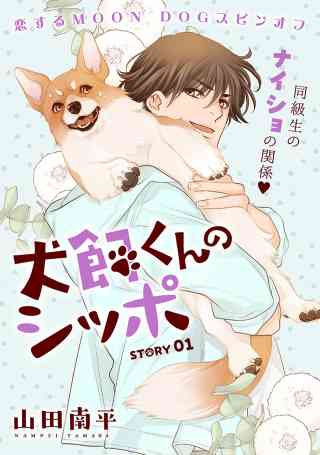 花ゆめAi　恋するMOON DOG 53巻