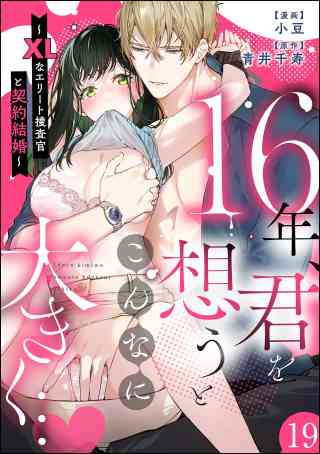 16年、君を想うとこんなに大きく… 〜XLなエリート捜査官と契約結婚〜（分冊版） 19巻