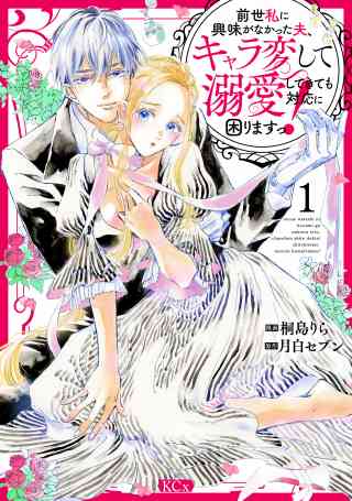 前世私に興味がなかった夫、キャラ変して溺愛してきても対応に困りますっ！の書影