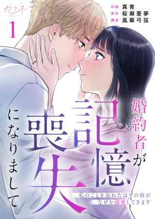 婚約者が記憶喪失になりまして〜私のことを忘れたはずの彼がなぜか溺愛してきます〜