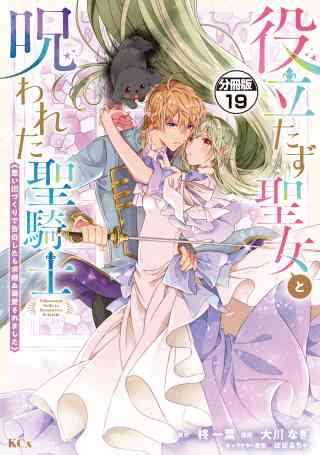 役立たず聖女と呪われた聖騎士《思い出づくりで告白したら求婚＆溺愛されました》　分冊版 19巻