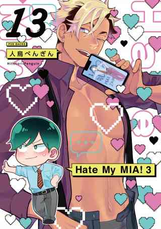 Hate My MIA！ 13巻