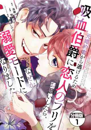元婚約者から逃げるため吸血伯爵に恋人のフリをお願いしたら、なぜか溺愛モードになりました　分冊版の書影